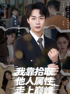 我靠拾取他人属性走上巅峰（70集）