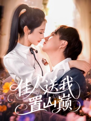 佳人送我置山巅（99集）