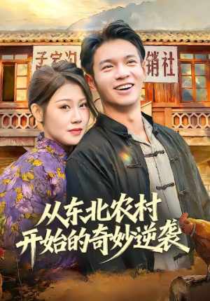 从东北农村开始的奇妙逆袭（80集）