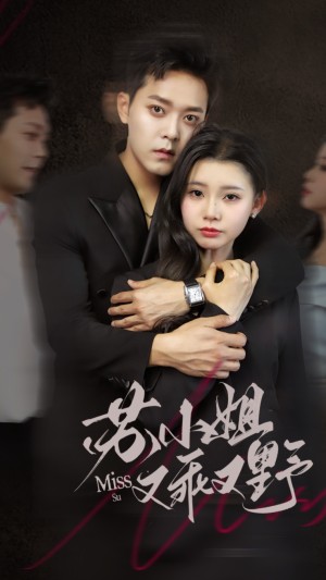 苏小姐又乖又野（51集）