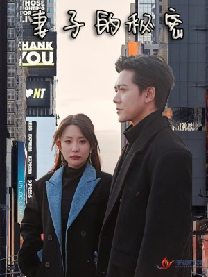 妻子的秘密（50集）