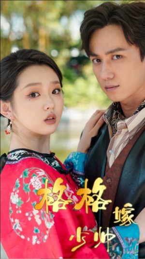 格格嫁少帅（60集）