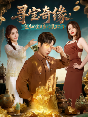 寻宝奇缘，仓库的宝贝多的装不下了（80集）