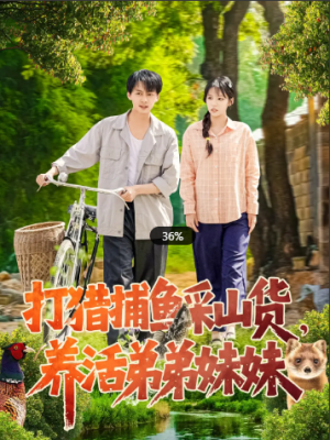 打猎捕鱼采山货，养活弟弟妹妹（108集）