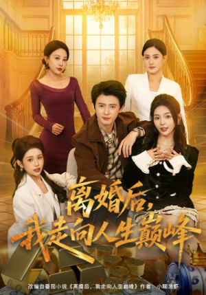 离婚后我走向人生巅峰（85集）