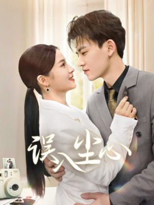 误入尘心（67集）