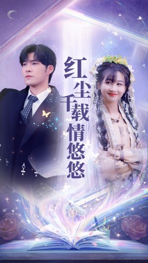 红尘千载情悠悠（63集）