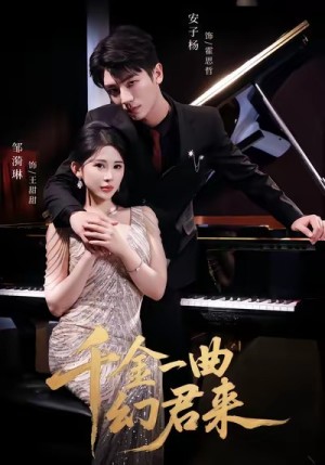 千金一曲幻君来（70集）