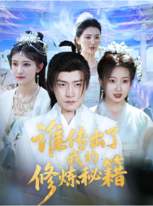 谁传出了我的修炼秘籍（96集）