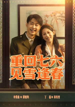 重回七六见雪逢春（76集）