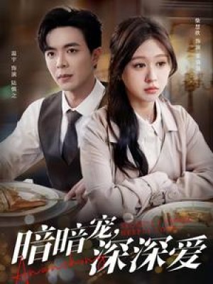 暗暗宠深深爱（暗暗宠，深深爱）（66集）