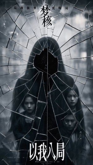 以我入局（30集）