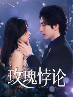 玫瑰悖论（87集）