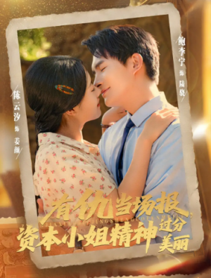 有仇当场报资本小姐精神过分美丽(87集)