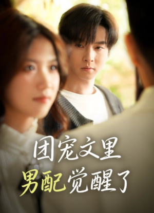 团宠文里男配觉醒了＆觉醒！男配不想当炮灰了（77集）