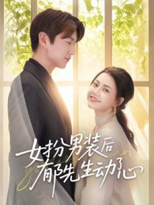 女扮男装后郁先生动了心（64集）