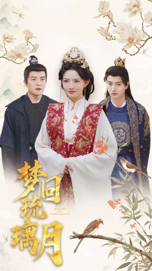 梦回琉璃月＆美人瓮（83集）