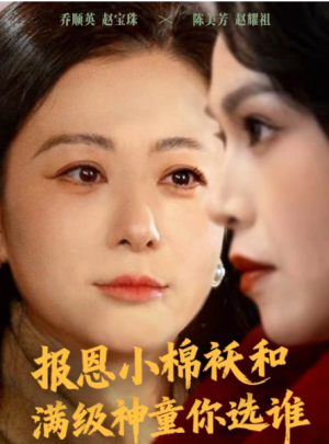 报恩小棉袄和满级神童你选谁（86集）