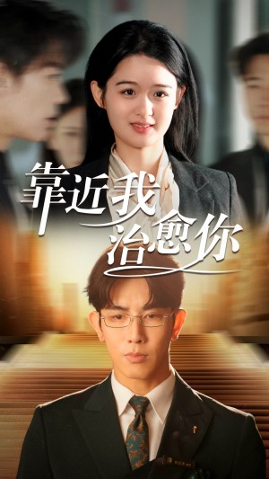 靠近我治愈你（71集）