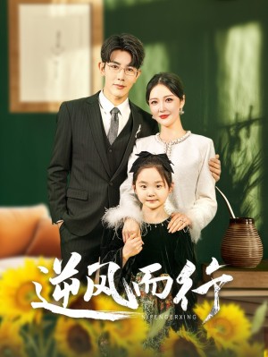 逆风而行（58集）