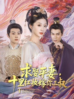 求娶平妻十里红妆嫁你三叔（求娶平妻，十里红妆嫁你三叔）（80集）