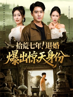拾荒七年退婚爆出惊天身份（61集）