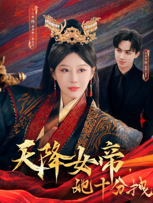 天降女帝她十分拽（61集）