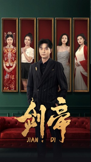 剑帝（剑帝无双）（86集）