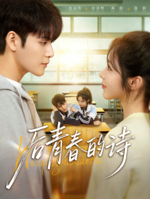 后青春的诗（85集）
