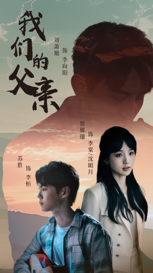 我们的父亲（61集）