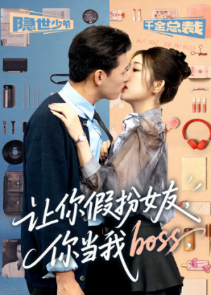 让你假扮女友你当我boss（90集）