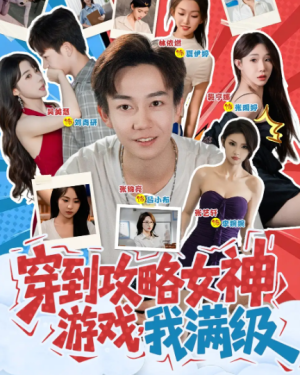 穿到攻略女神游戏，我满级&穿到攻略女神游戏我满级 (58集)