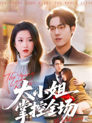大小姐掌控全场（86集）