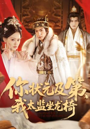 你状元及第我太监坐龙椅（88集）