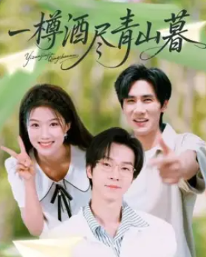 一樽酒尽青山暮（80集）