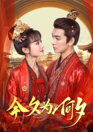 今夕为何夕（124集）