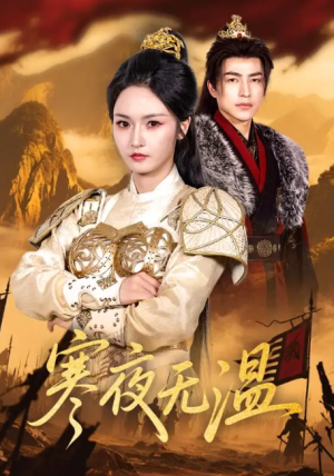 寒夜无温（63集）