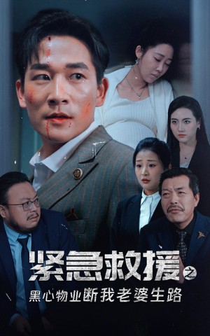 紧急救援之黑心物业断我老婆生路（35集）