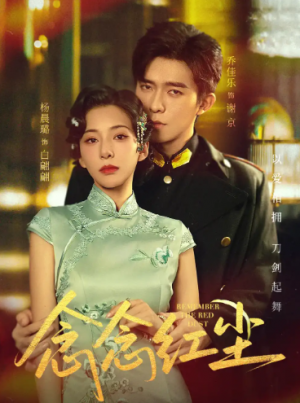 念念红尘(70集)