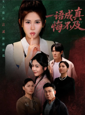 一语成真悔不及＆成为言灵后真千金她不装了（69集）