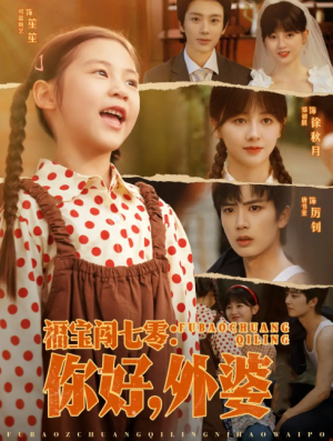 福宝闯七零你好外婆（81集）