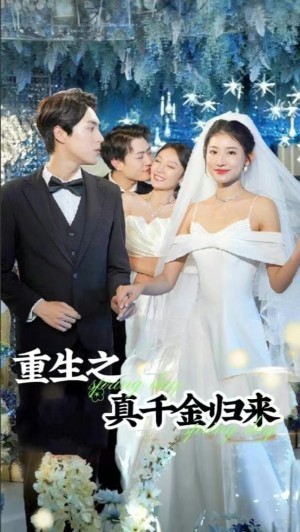 《重生之真千金归来》