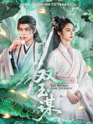 双玉谋（63集）