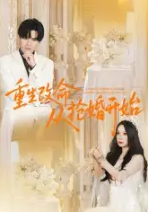 重生改命从抢婚开始（100集）