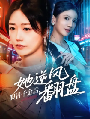 假冒千金后，她逆风翻盘（62集）