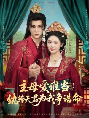 主母爱谁当纨绔夫君为我挣诰命（90集）