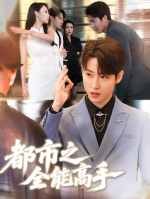 都市之全能高手（66集）