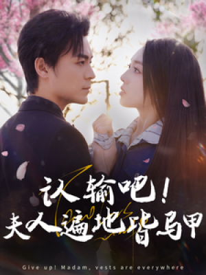 认输吧夫人遍地皆马甲（100集）