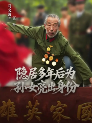隐居多年后为孙女亮出身份（61集）