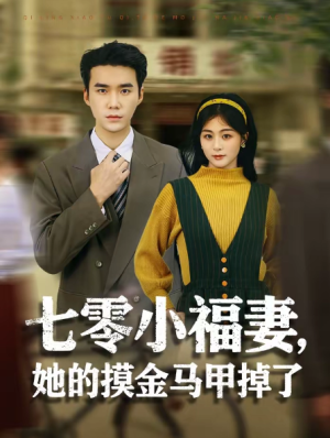 七零小福妻她的摸金马甲掉了（67集）